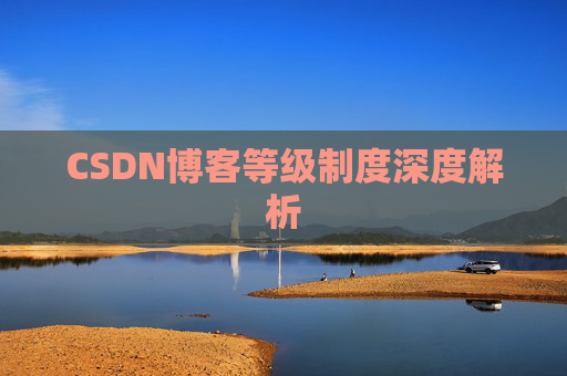 CSDN博客等级制度深度解析