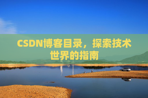CSDN博客目录,探索技术世界的指南